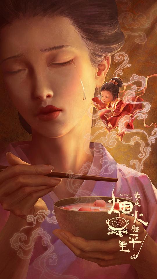 最是烟火慰平生(2024)插图%4K电影下载_3D影视资源_杜比视界迅雷下载