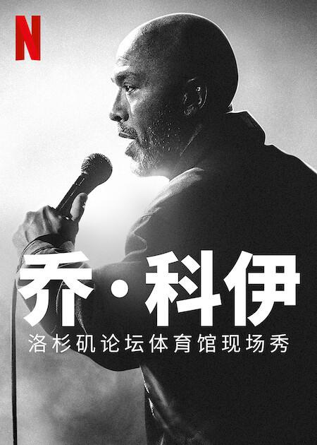 乔·科伊：洛杉矶论坛体育馆现场秀Live from the Los Angeles Forum(2022)插图%4K电影下载_3D影视资源_杜比视界迅雷下载