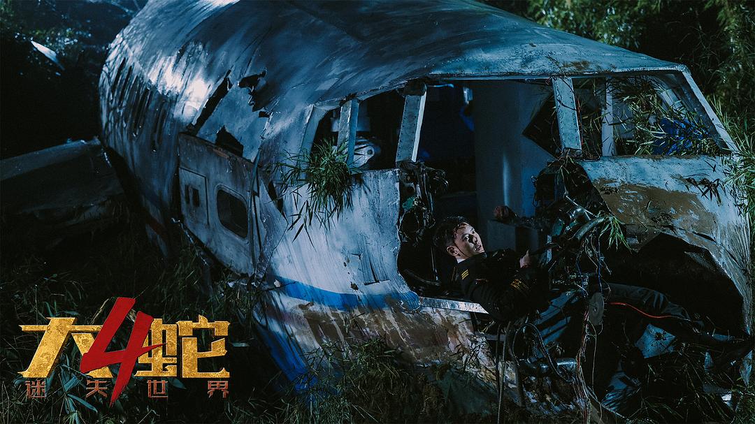 大蛇4：迷失世界(2023)插图2%4K电影下载_3D影视资源_杜比视界迅雷下载