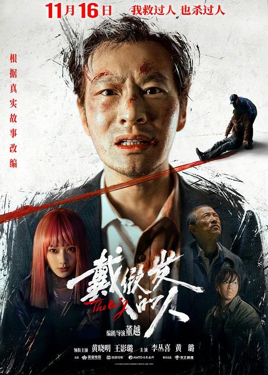 戴假发的人Dai Jia Fa de Ren(2024)插图%4K电影下载_3D影视资源_杜比视界迅雷下载