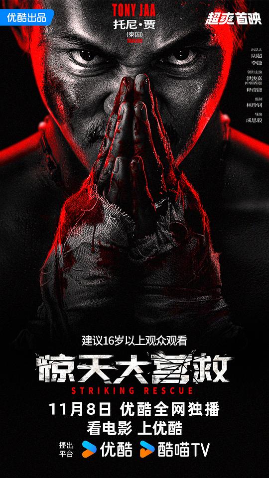 惊天大营救Striking Rescue(2024)插图%4K电影下载_3D影视资源_杜比视界迅雷下载