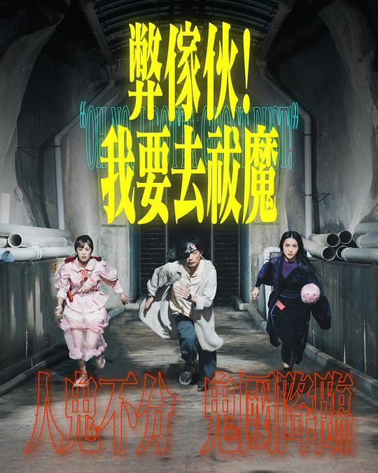 弊傢伙！我要去祓魔(2025)插图%4K电影下载_3D影视资源_杜比视界迅雷下载