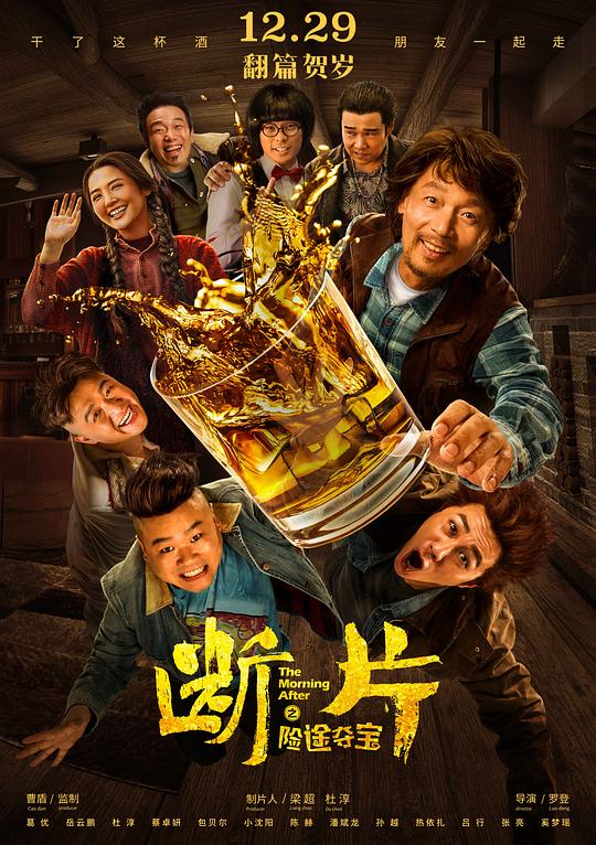 断片之险途夺宝Duan pian zhi xian tu duo bao(2018)插图%4K电影下载_3D影视资源_杜比视界迅雷下载