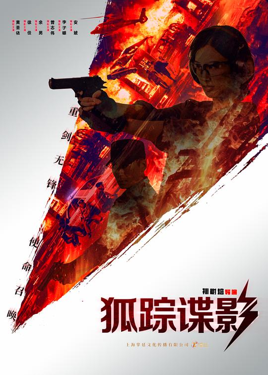 狐踪谍影Hu zong die ying(2020)插图%4K电影下载_3D影视资源_杜比视界迅雷下载