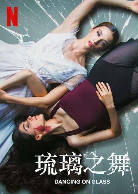 琉璃之舞Las niñas de cristal(2022)插图%4K电影下载_3D影视资源_杜比视界迅雷下载