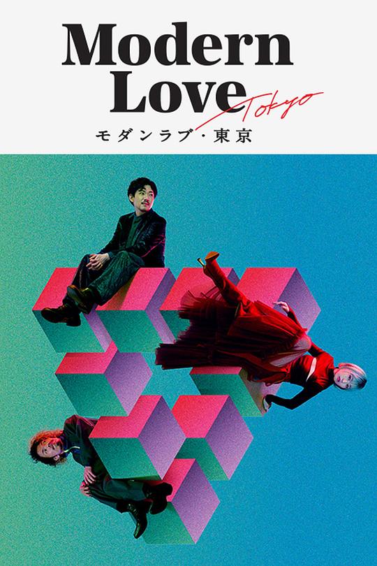 摩登情爱·东京Modern Love Tokyo(2022)插图%4K电影下载_3D影视资源_杜比视界迅雷下载