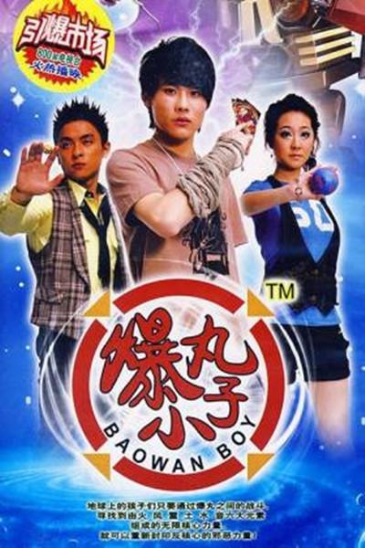 爆丸小子(2008)插图%4K电影下载_3D影视资源_杜比视界迅雷下载