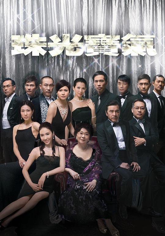 珠光宝气Chu kwong bo hei(2008)插图%4K电影下载_3D影视资源_杜比视界迅雷下载