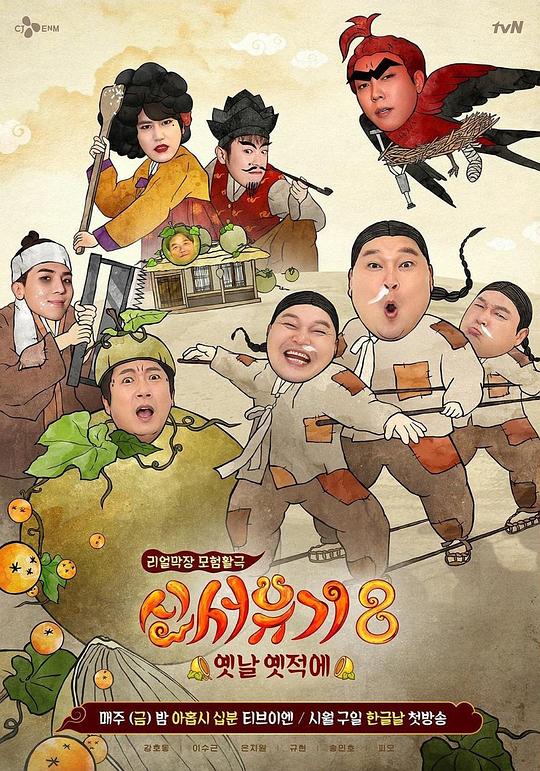 新西游记Sinseoyugi(2015 – 2020)插图%4K电影下载_3D影视资源_杜比视界迅雷下载