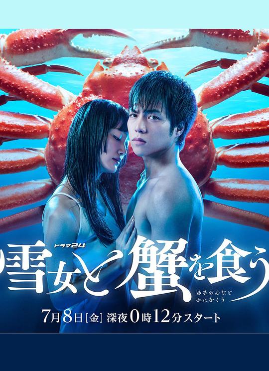 与雪女同行吃蟹Yu Xue Nv Tong Hang Chi Xie(2022)插图%4K电影下载_3D影视资源_杜比视界迅雷下载