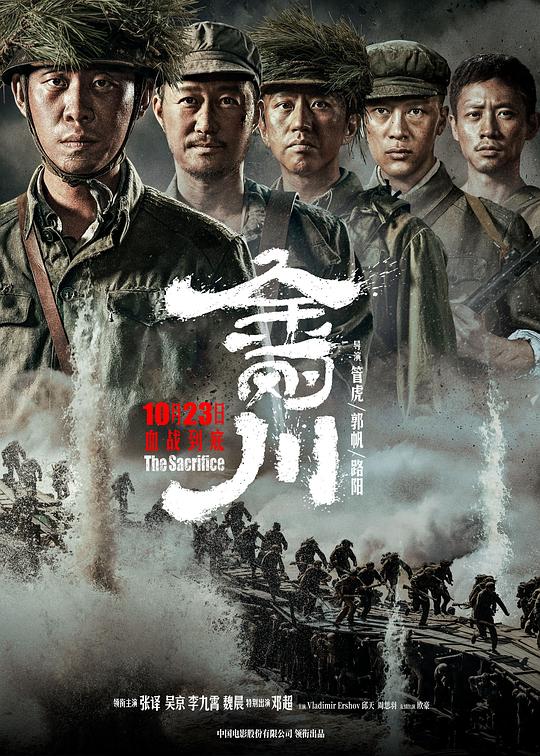 金刚川The Sacrifice(2020)插图%4K电影下载_3D影视资源_杜比视界迅雷下载