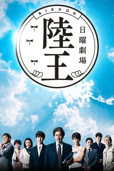 陆王Rikuô(2017)插图%4K电影下载_3D影视资源_杜比视界迅雷下载