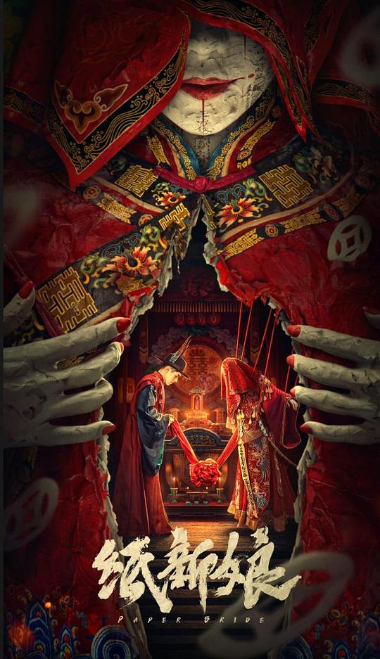 纸新娘(2023)插图%4K电影下载_3D影视资源_杜比视界迅雷下载