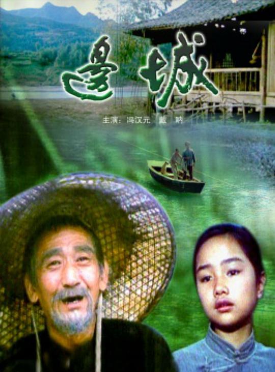 边城Bian cheng(1992)插图%4K电影下载_3D影视资源_杜比视界迅雷下载