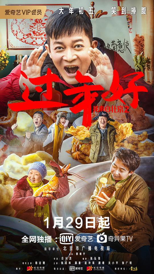 我来自北京之过年好I Come From Beijing III: Happy New Year(2020)插图%4K电影下载_3D影视资源_杜比视界迅雷下载