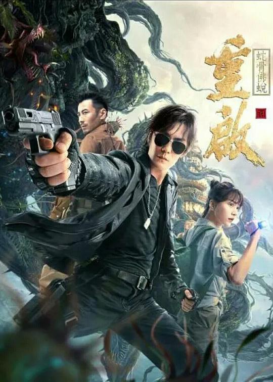 重启之蛇骨佛蜕(2021)插图%4K电影下载_3D影视资源_杜比视界迅雷下载