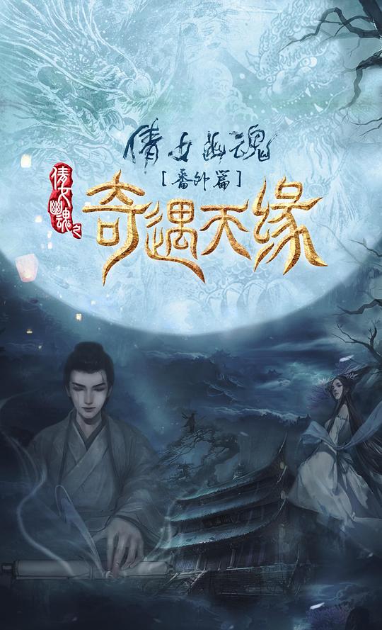 奇遇天缘Tale Of Phantom: A Love Story(2023)插图%4K电影下载_3D影视资源_杜比视界迅雷下载