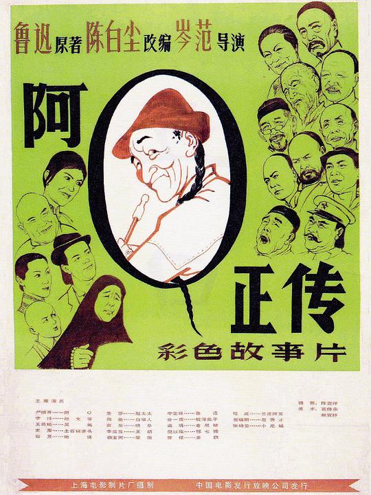 阿Q正传A Q zheng zhuan(1981)插图%4K电影下载_3D影视资源_杜比视界迅雷下载