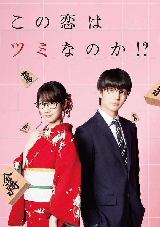 这份恋情有罪吗！？Will This Love Is a Checkmate?(2018)插图%4K电影下载_3D影视资源_杜比视界迅雷下载