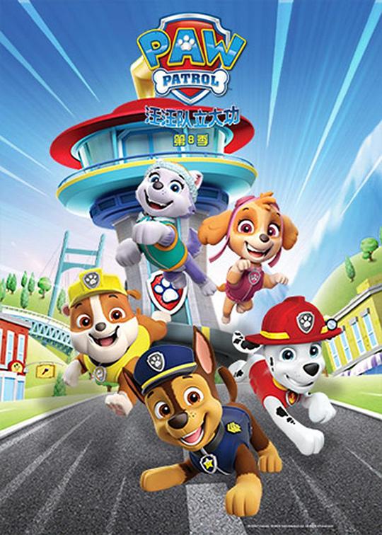 汪汪队立大功大电影PAW Patrol: The Movie(2021)插图%4K电影下载_3D影视资源_杜比视界迅雷下载