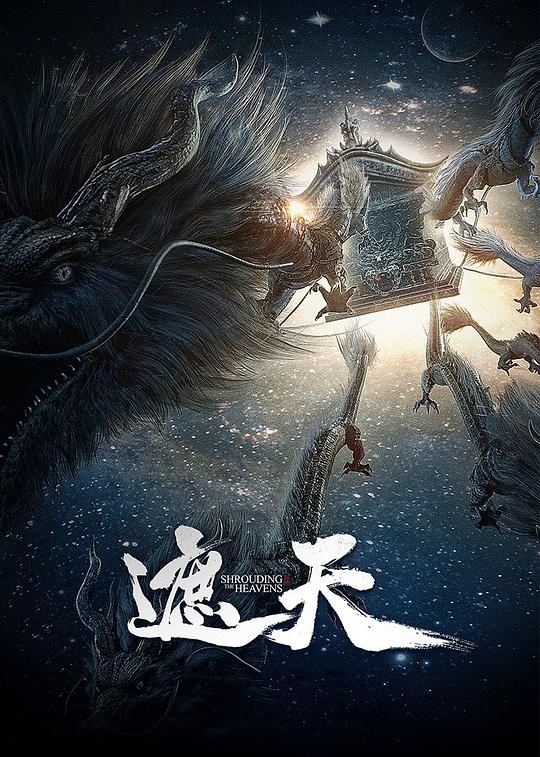 遮天：禁区(2023)插图%4K电影下载_3D影视资源_杜比视界迅雷下载