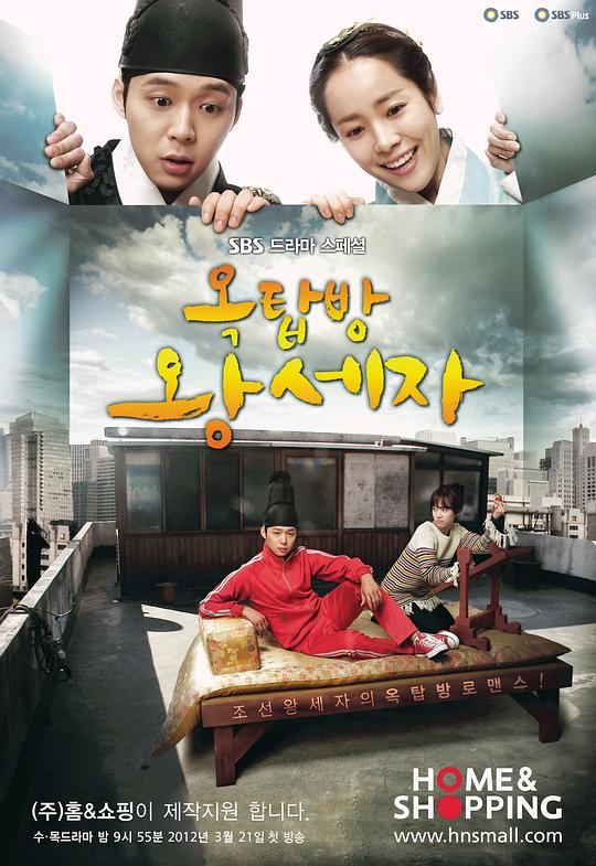 屋塔房王世子Ok-tab-bang Wang-se-ja(2012)插图%4K电影下载_3D影视资源_杜比视界迅雷下载