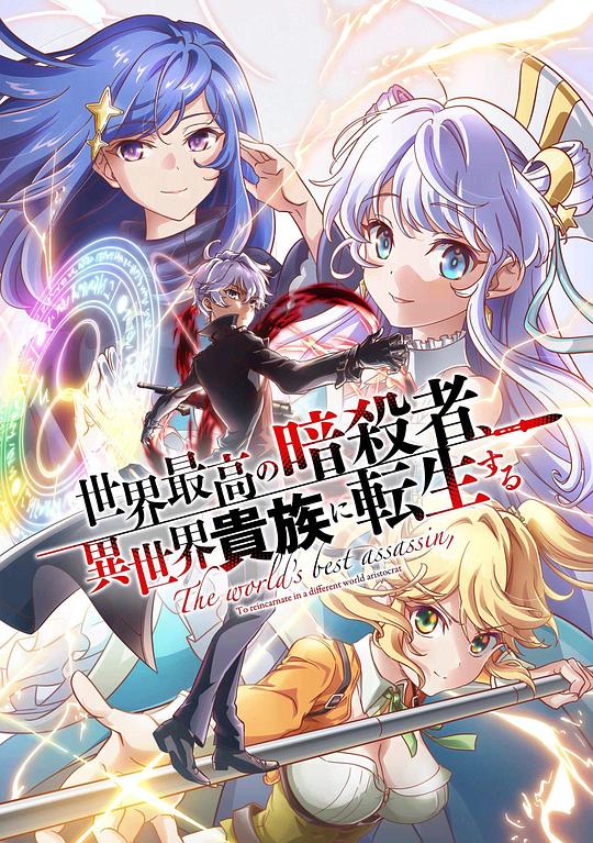 世界顶尖的暗杀者转生为异世界贵族Sekai Saikou no Ansatsusha, Isekai Kizoku ni Tensei Suru(2021)插图%4K电影下载_3D影视资源_杜比视界迅雷下载