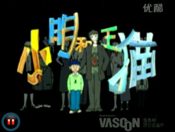 小明和王猫Xiao Ming He Wang Mao(2000)插图1%4K电影下载_3D影视资源_杜比视界迅雷下载