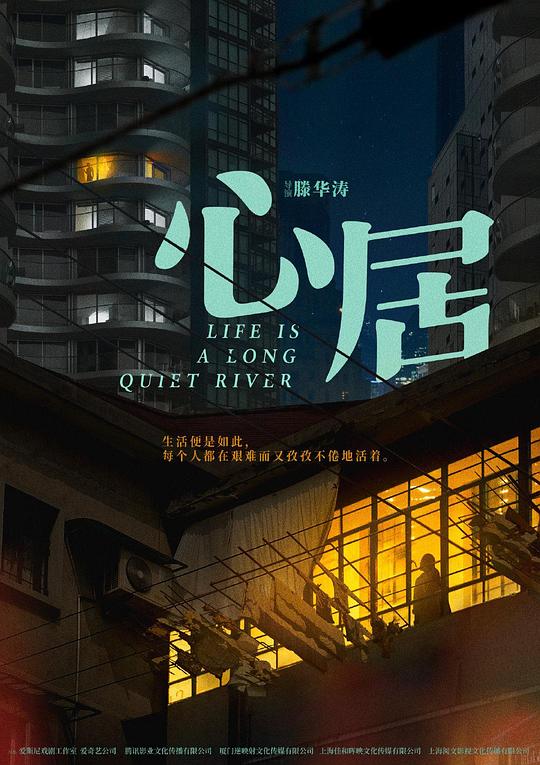 心居Xin Ju(2022)插图%4K电影下载_3D影视资源_杜比视界迅雷下载