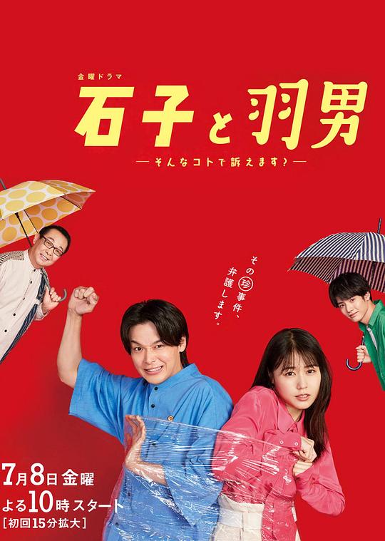 石子和羽男-这种事情也好告吗？-Ishiko and Haneo: You’re Suing Me?(2022)插图%4K电影下载_3D影视资源_杜比视界迅雷下载