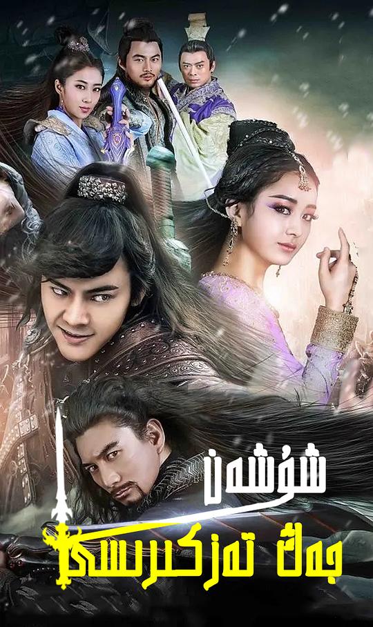 蜀山战纪之剑侠传奇The Legend of Zu(2015 – 2018)插图%4K电影下载_3D影视资源_杜比视界迅雷下载