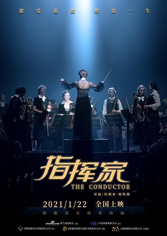 指挥家The Conductor(2018)插图%4K电影下载_3D影视资源_杜比视界迅雷下载