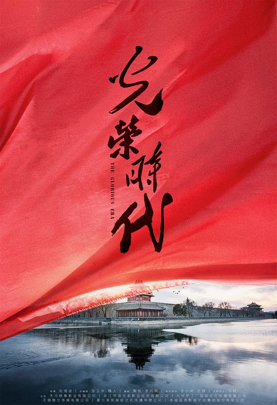 光荣时代Guang rong shi dai(2019)插图%4K电影下载_3D影视资源_杜比视界迅雷下载