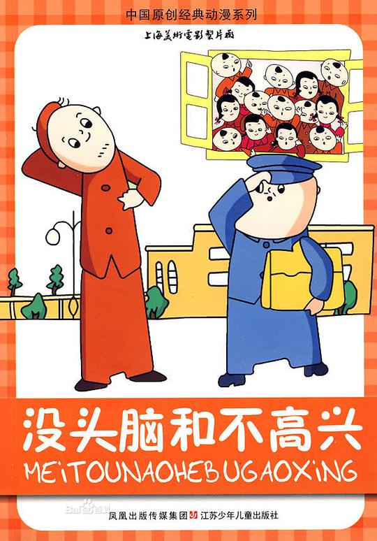 没头脑和不高兴Mei tou nao he bu gao xing(1962)插图%4K电影下载_3D影视资源_杜比视界迅雷下载