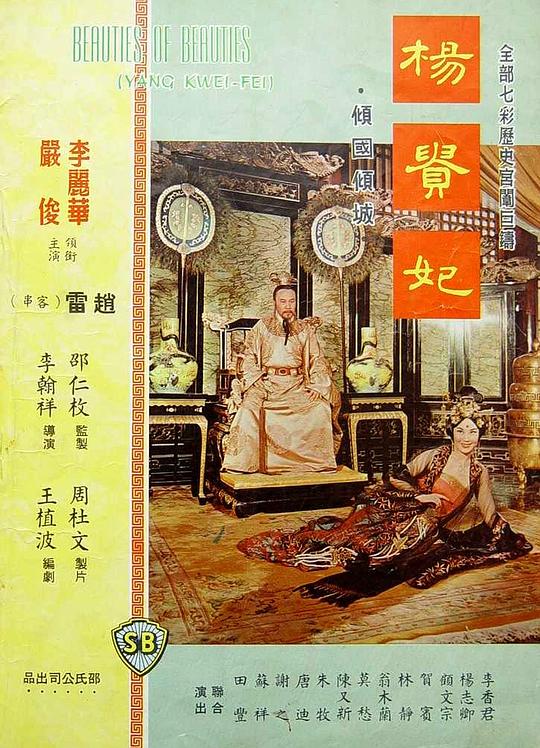 杨贵妃Yang Gui Fei(1962)插图%4K电影下载_3D影视资源_杜比视界迅雷下载