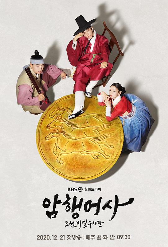 新暗行御史New Secret Royal Inspector(2020 – 2021)插图%4K电影下载_3D影视资源_杜比视界迅雷下载