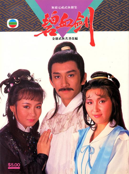 碧血剑碧血劍‎(1985)插图%4K电影下载_3D影视资源_杜比视界迅雷下载