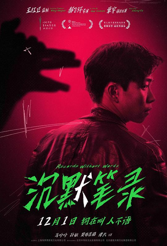 沉默笔录Chen Mo Bi Lu(2023)插图%4K电影下载_3D影视资源_杜比视界迅雷下载