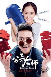 分手大师The Breakup Guru(2014)插图%4K电影下载_3D影视资源_杜比视界迅雷下载