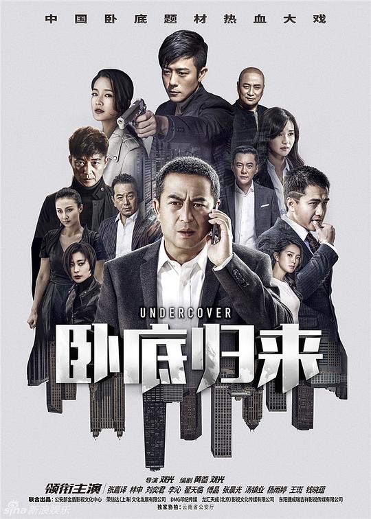 卧底归来Wo Di Gui Lai(2017)插图%4K电影下载_3D影视资源_杜比视界迅雷下载