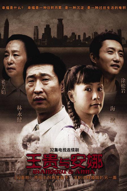 王贵与安娜Wang gui yu an na(2009)插图%4K电影下载_3D影视资源_杜比视界迅雷下载