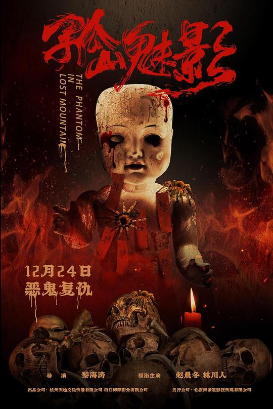孤山魅影The Phantom In Lost Mountain(2021)插图%4K电影下载_3D影视资源_杜比视界迅雷下载