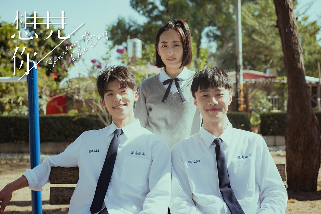 想见你Someday or One Day(2019 – 2020)插图2%4K电影下载_3D影视资源_杜比视界迅雷下载