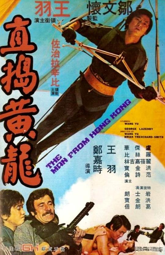 直捣黄龙The Man from Hong Kong(1975)插图%4K电影下载_3D影视资源_杜比视界迅雷下载