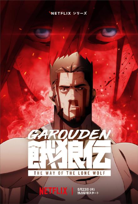 饿狼传：孤狼之道Garouden: The Way of the Lone Wolf(2024)插图%4K电影下载_3D影视资源_杜比视界迅雷下载