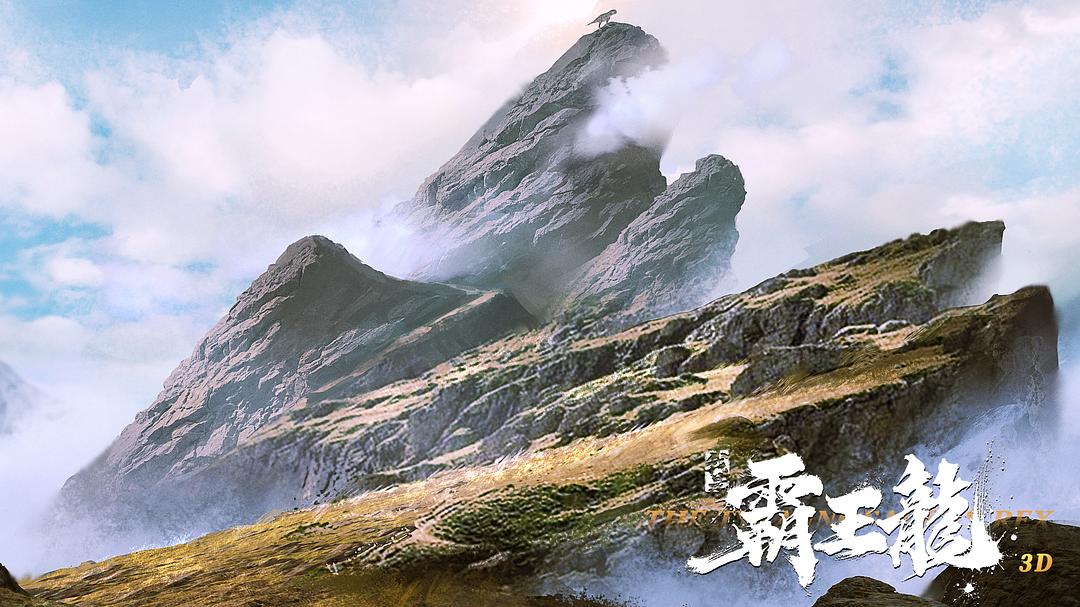 我是霸王龙Wo shi ba wang long(2022)插图1%4K电影下载_3D影视资源_杜比视界迅雷下载