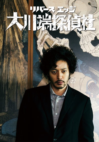 大川端侦探社Reverse Edge: Ohkawabata Tanteisha(2014)插图%4K电影下载_3D影视资源_杜比视界迅雷下载