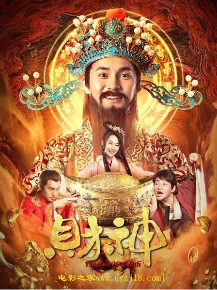 财神(2021)插图%4K电影下载_3D影视资源_杜比视界迅雷下载