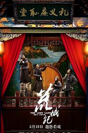 荒城纪The Lost Land(2017)插图%4K电影下载_3D影视资源_杜比视界迅雷下载