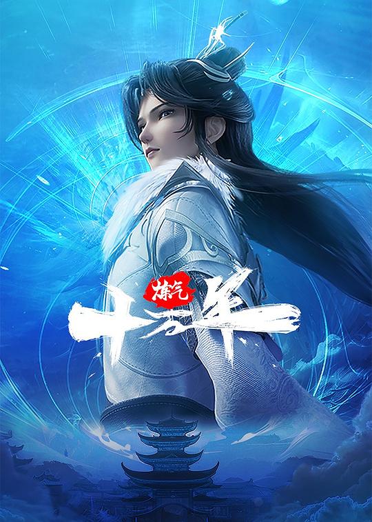 炼气十万年Lian Qi Shi Wan Nian(2023)插图%4K电影下载_3D影视资源_杜比视界迅雷下载